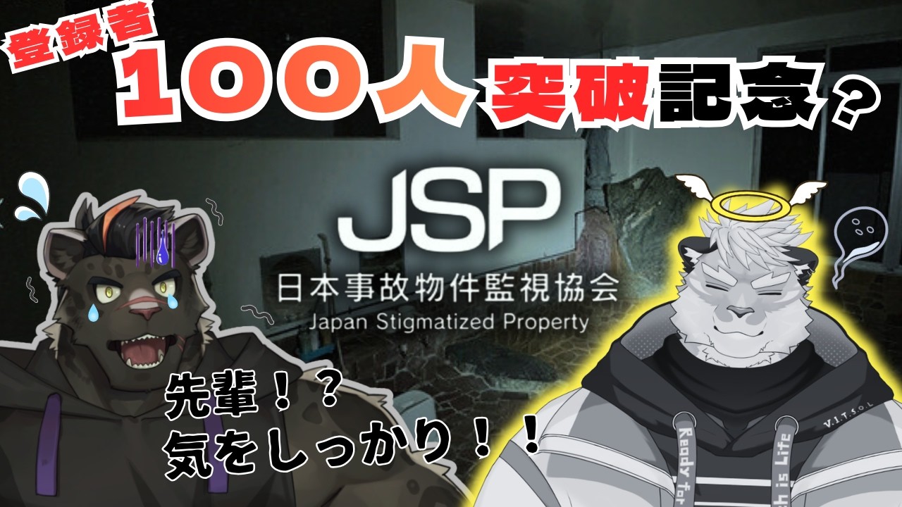 【登録者100人突破記念ホラゲ！】稲月ソウタ先輩とJSP-日本事故物件監視協会-をやっていく！