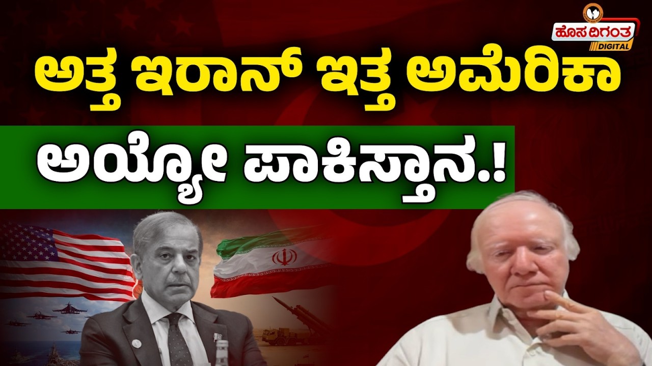 ಅತ್ತ ಇರಾನ್‌ ಇತ್ತ ಅಮೆರಿಕಾ ಅಯ್ಯೋ ಪಾಕಿಸ್ತಾನ! Iran Isreal War Pakistan in Trouble | Hosadigantha digital