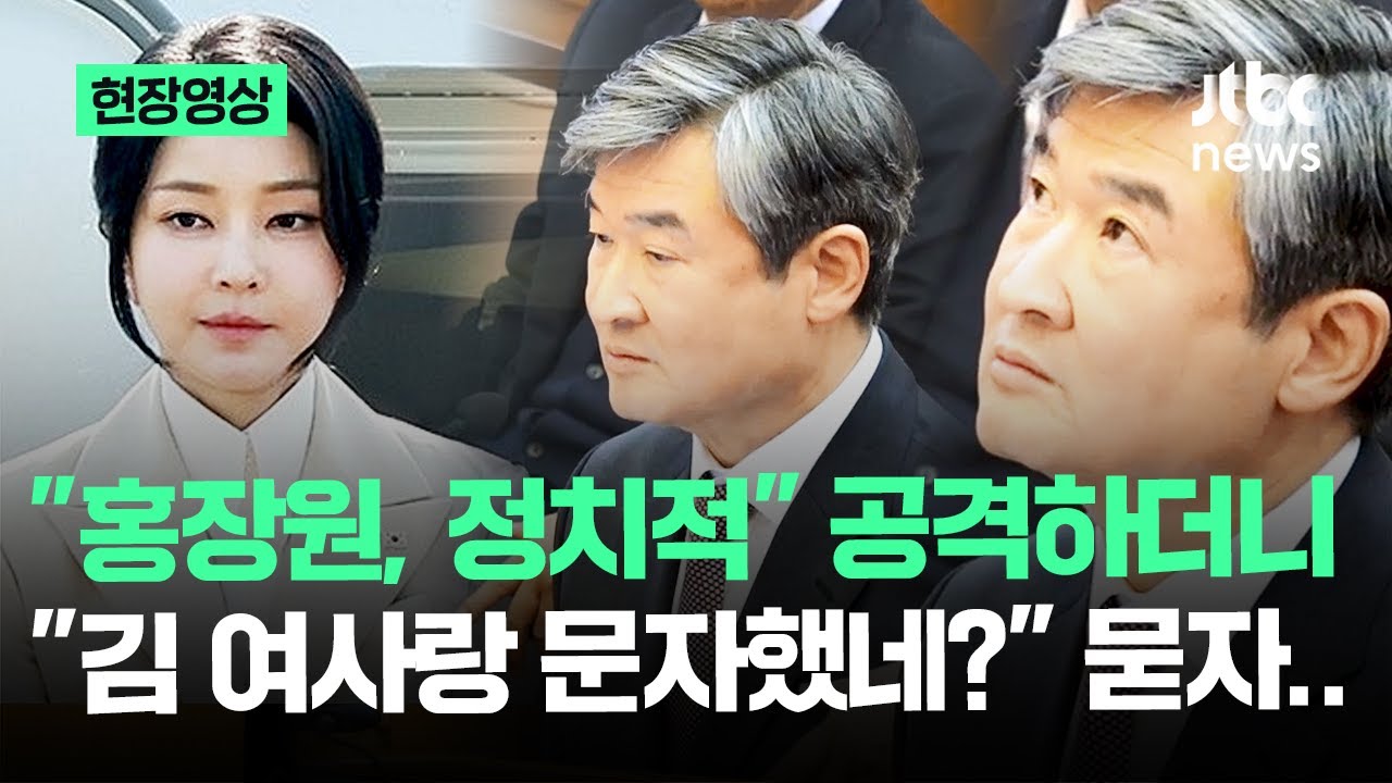[현장영상] 조태용 '작전 실패' 순간…홍장원 공격하다 '김 여사 문자'에 '자충수' / JTBC News