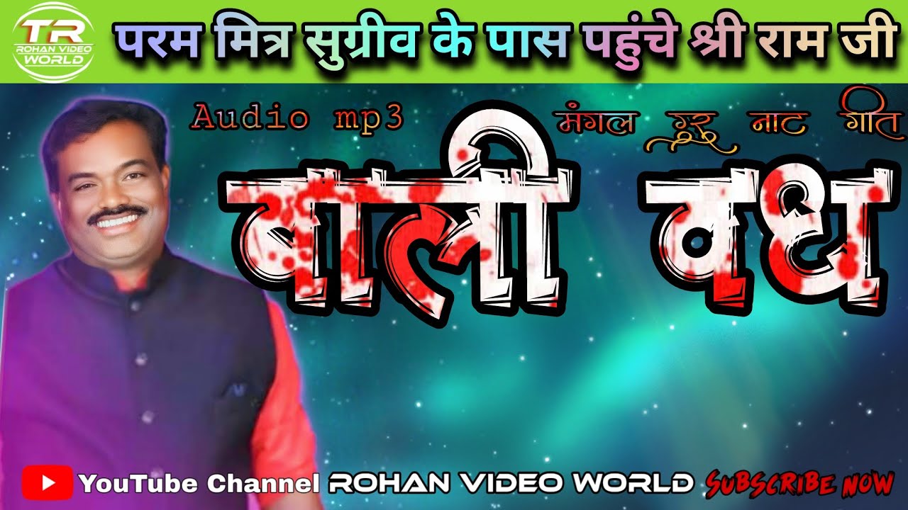Param Mitra sugriv ke pass shree ram ||| Mangal Guru ka naat ||| Mangal guru ka natak