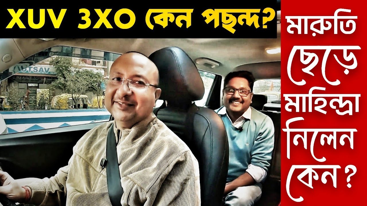 লাখ কিলোমিটার মারুতি চালিয়েও Nexon নিতে গিয়ে অপছন্দ অবশেষে নিলেন MAHINDRA XUV 3XO