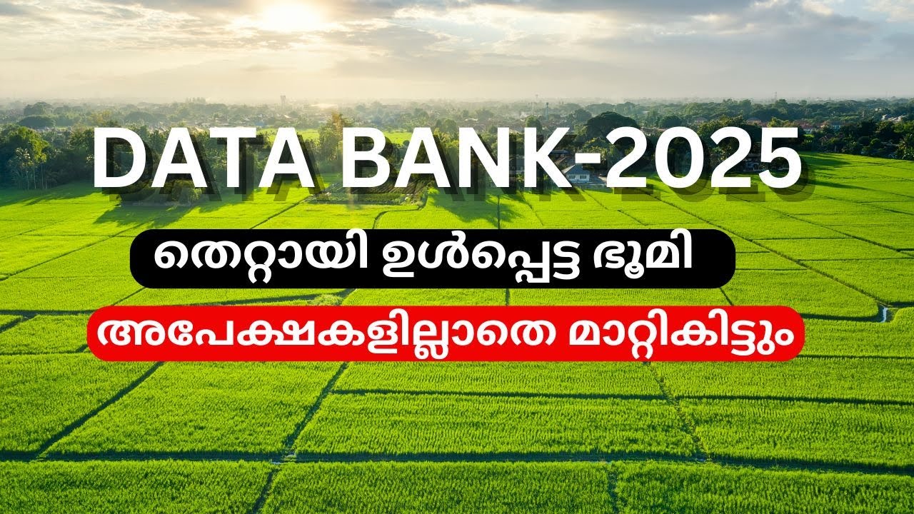 DATA BANK - തെറ്റായി ഉൾപ്പെട്ട ഭൂമി അപേക്ഷകളില്ലാതെ മാറ്റികിട്ടും