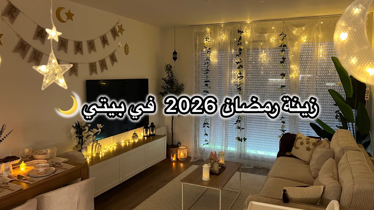 تزيين الصالون لاستقبال شهر رمضان 2026🌙 