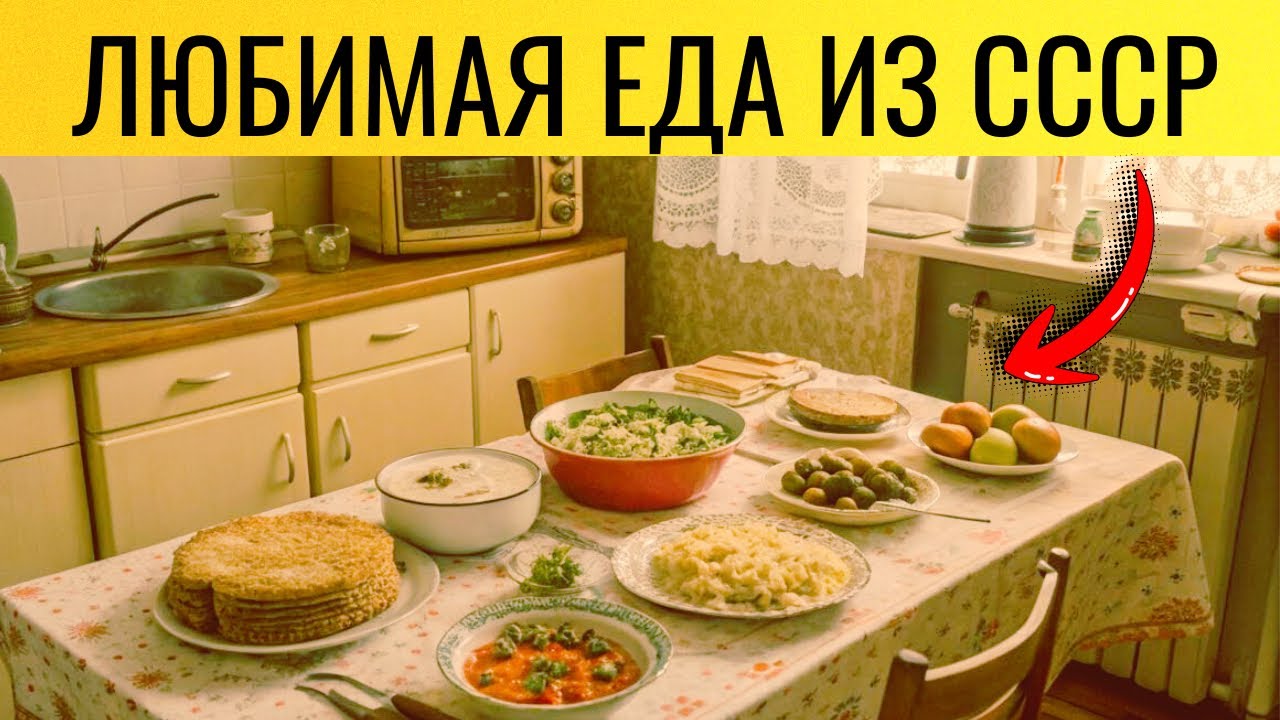 7  блюд из СССР, которые мы продолжаем готовить.