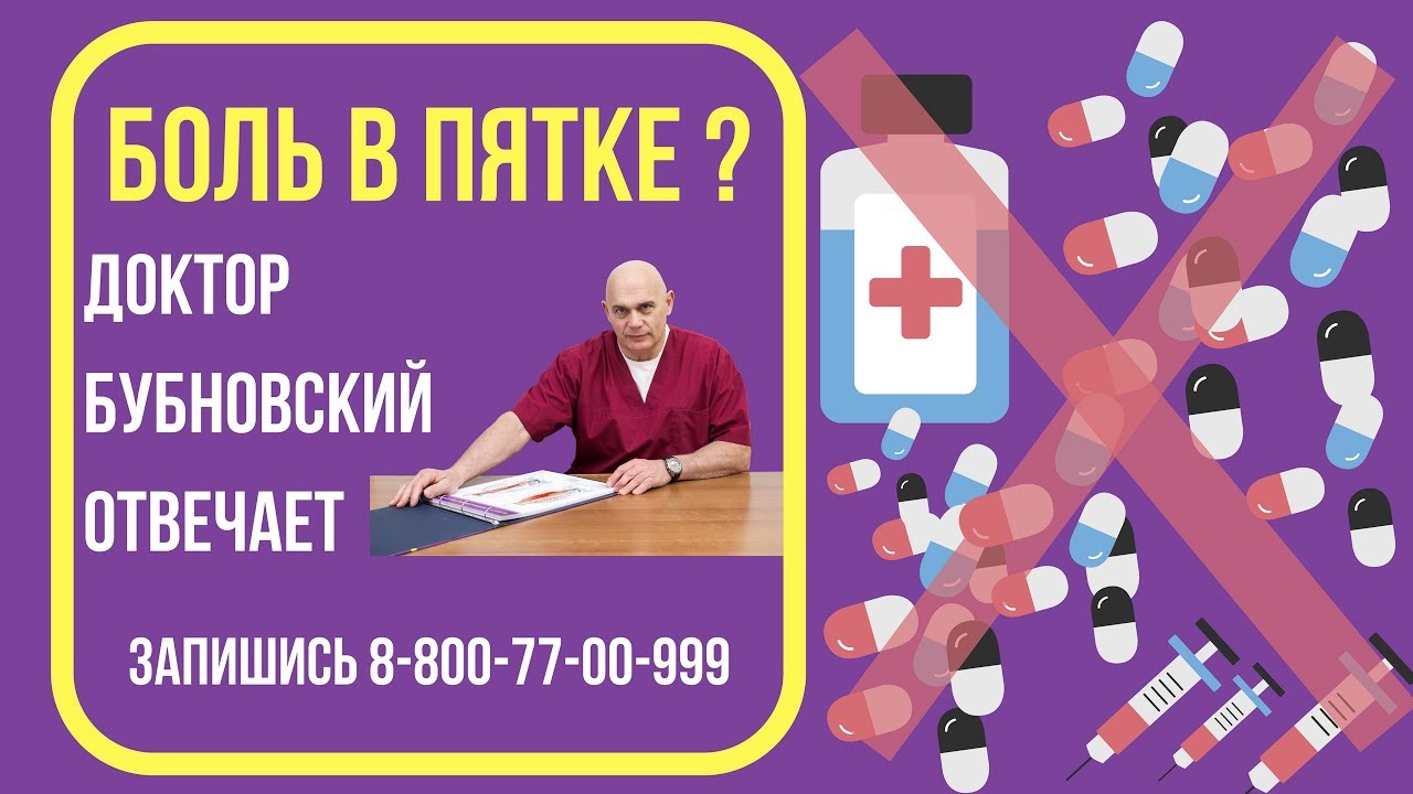 Болит пятка больно наступать - что делать, как лечить боль в пятке? Отвечает доктор Бубновский