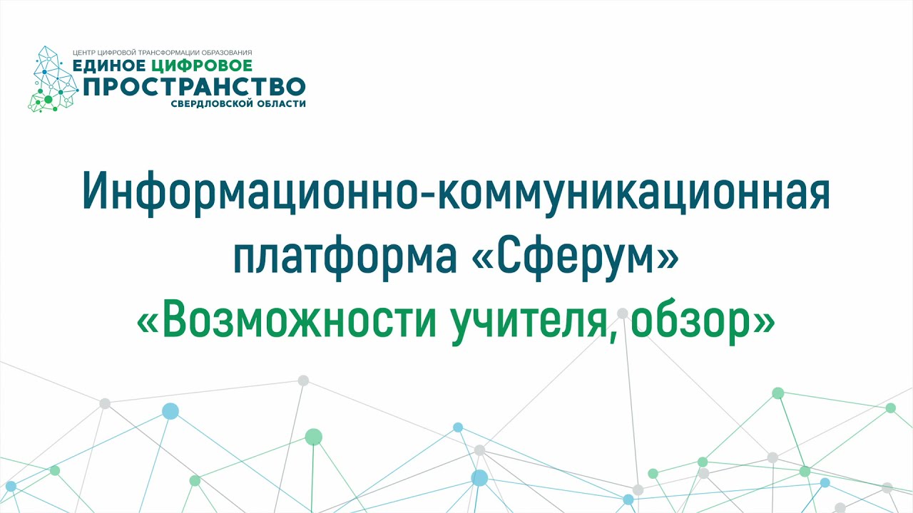 Обзор возможностей преподавателя в Сферуме