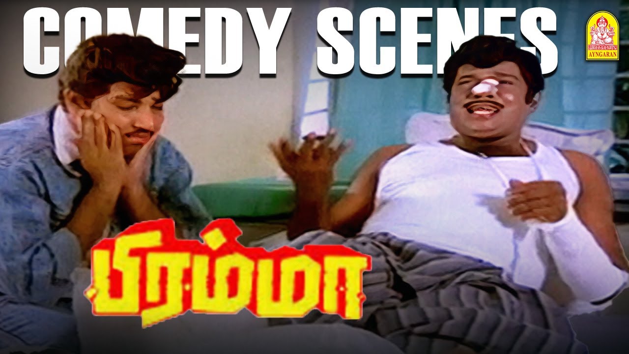 ' கவுண்டமணி - சத்யராஜின் தாறு மாறு காம்போ காமெடி கலாட்டா ''  |Bramma Comedy Scene | Goundamani