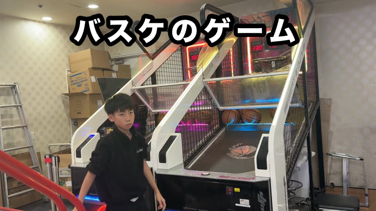 ゲーセンのバスケのゲームで遊びました