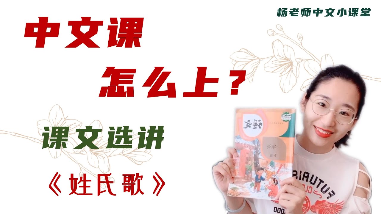 中文教学 |中文课文选讲|了解一篇课文怎么教|小学语文|部编版教材|漢語學習|中文姓氏|HOW TO TEACH CHINESE| CHINESE SURNAME