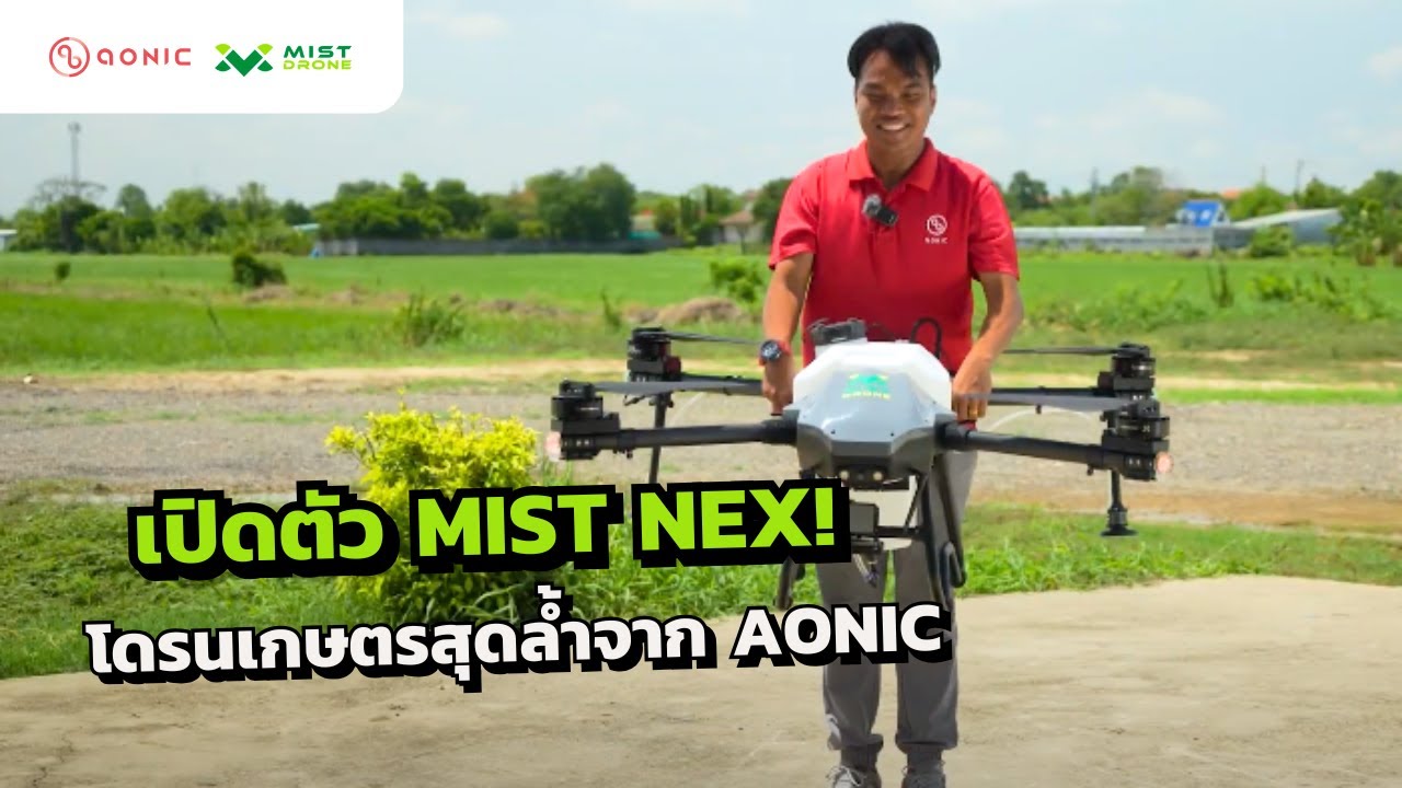 เปิดตัว Mist Nex ซีรีส์ใหม่ โดรนเกษตรสุดล้ำจาก Aonic