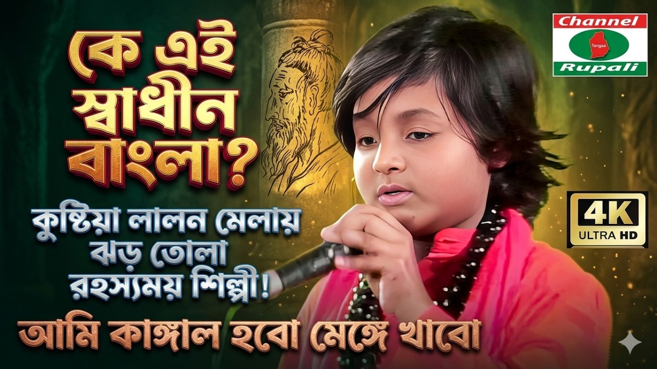 কে এই স্বাধীন বাংলা? | আমি কাঙ্গাল হবো মেঙ্গে খাবো | লালন মেলা ২০২৫ | Swadhin Banga | Lalon Gaan