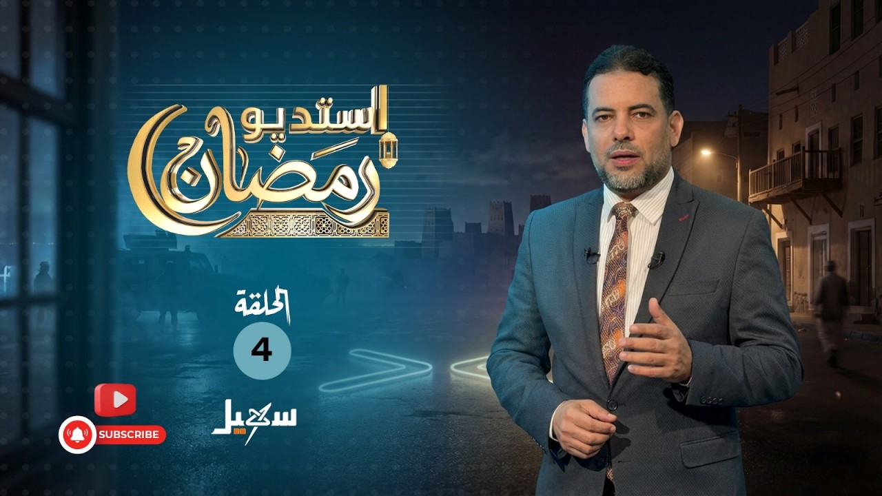 استديو رمضان | تدشين الحكومة أول اجتماعاتها في عدن التحديات والفرص