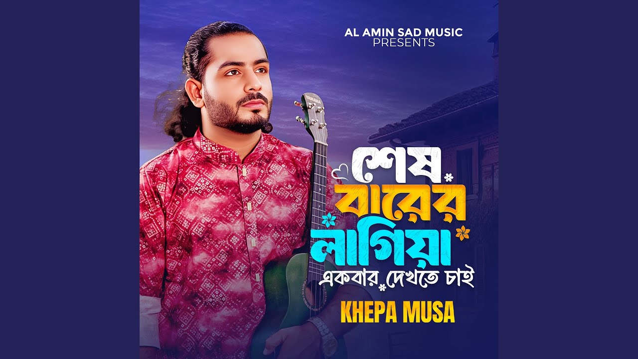 Shes Barer Lagiya Ekbar Dekhte Chai