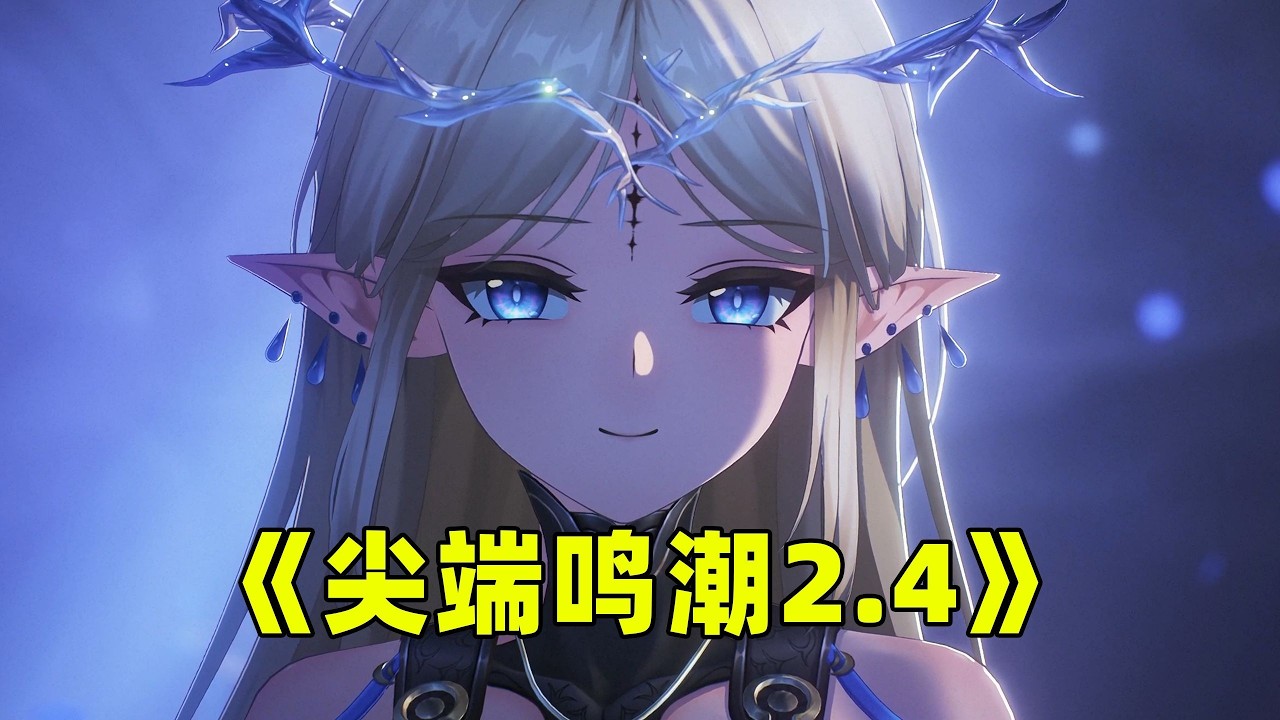 一定要玩这个版本的鸣潮啊！  《鸣潮》 魔法Zc目录
