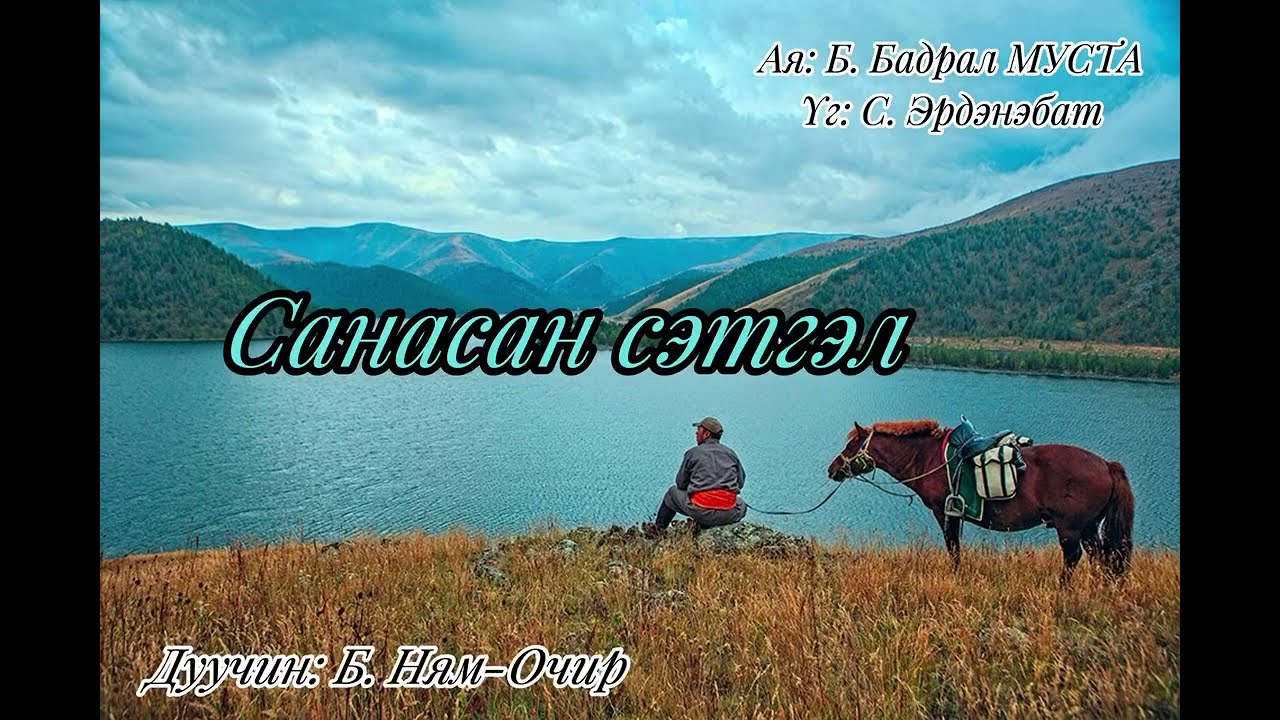 Sanasan setgel \ Санасан сэтгэл \ дуучин Б.Ням-Очир \ B.Nyam-ochir