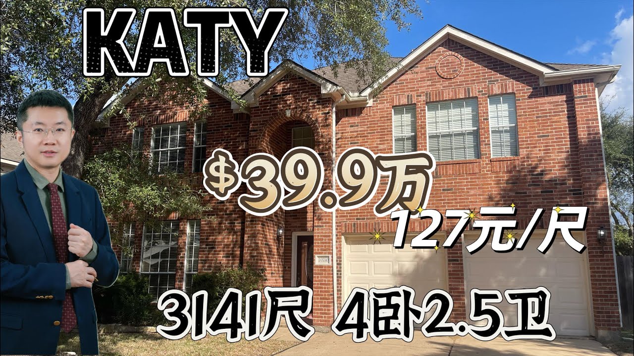 0107期|休斯顿房产|KATY, CINCO RANCH，39.9万美元，使用面积3141尺，4卧2.5卫2车库，占地7717尺， A级学区，低单价127元/尺，低HOA，低地税
