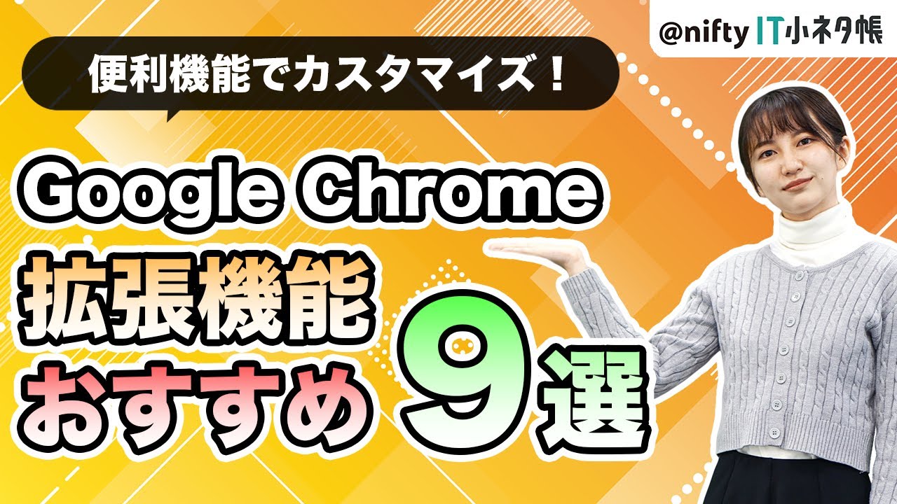 【ぜひ使って欲しいChrome拡張機能 9選】作業効率が格段に上がります
