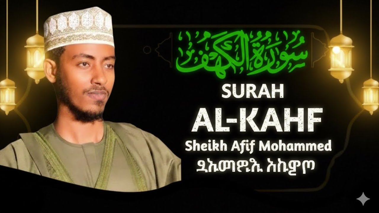 Surah Al-Kahf - Sheikh Afif Muhammad Taj Amharic translation 