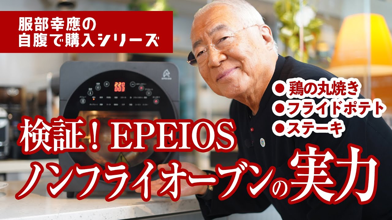 【自腹で購入】検証！EPEIOS ノンフライオーブンの実力【服部幸應】