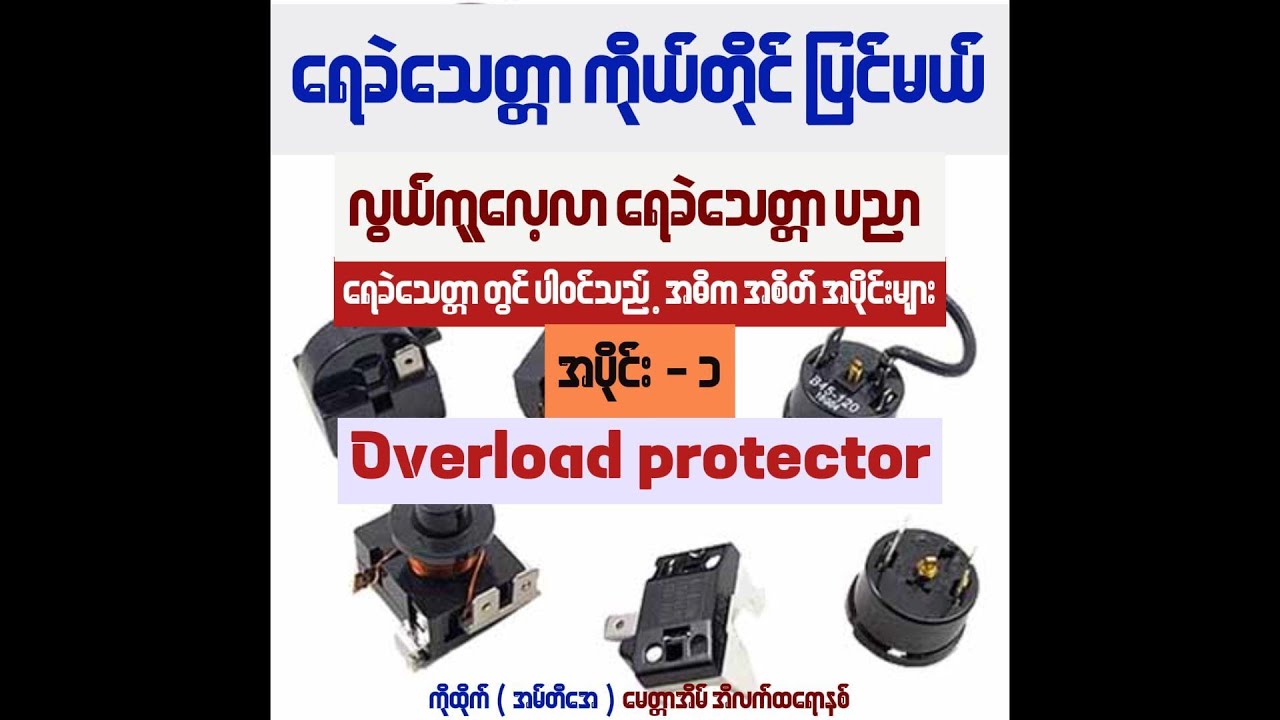 Refrigerator overload protector ရေခဲသေတ္တာ ပညာ လေ့လာစရာ (အပိုင်း ၁ )