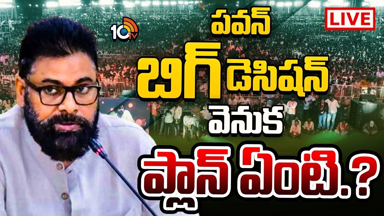 LIVE: పార్టీ ఆవిర్భావ వేడుకలపై పవన్‌ ఎందుకలా..! | Janasena Formation Day 2026 | Pawan Kalyan