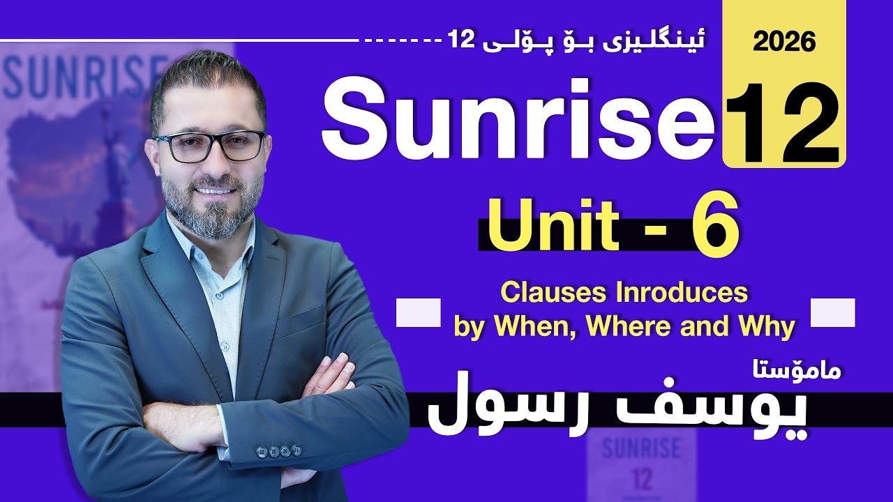 Sunrise 12 - Unit 6 - Clauses introduces by when, where and why - Yousif Rassul