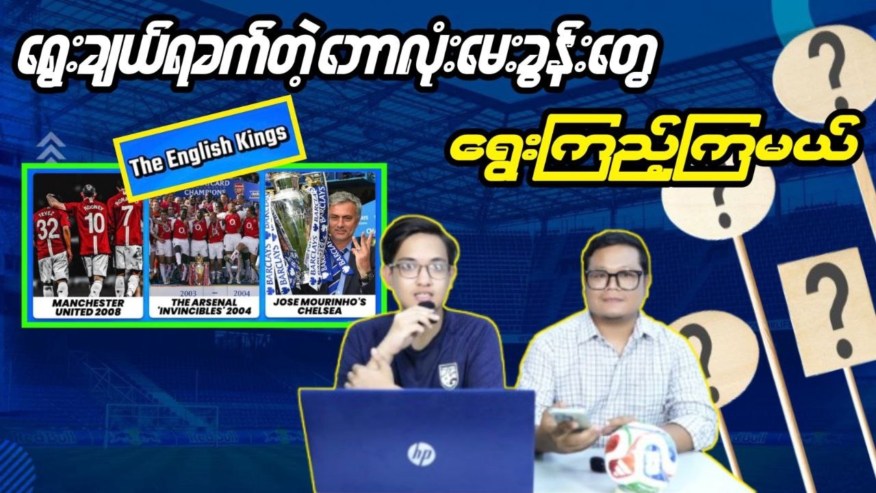 ရွေးချယ်ရခက်တဲ့ ဘောလုံးမေးခွန်းတွေ ရွေးကြည့်ကြမယ်
