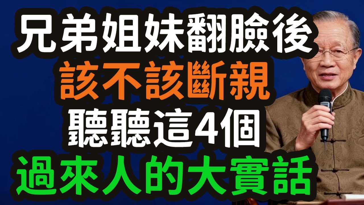 兄弟姐妹翻臉後，該不該斷親？聽聽這4個過來人的大實話，戳穿了人性，也渡了你自己,#兄弟姐妹 #断亲 #人性 #血缘 #利益 #金钱 #嫉妒 #养老 #三观 #父母 #缘分 #易经 #同人 #睽 #