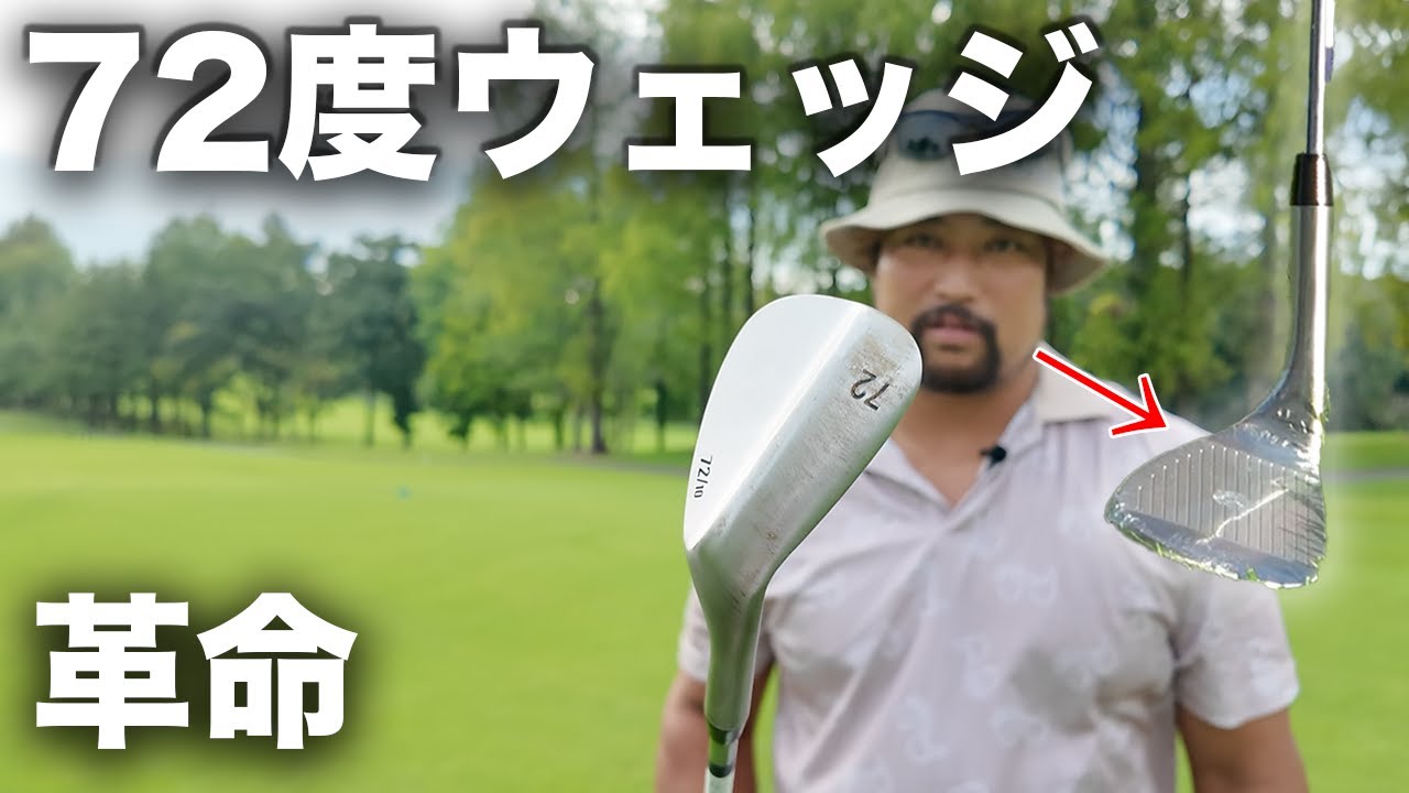 72度のウェッジ打ってみたら大革命？