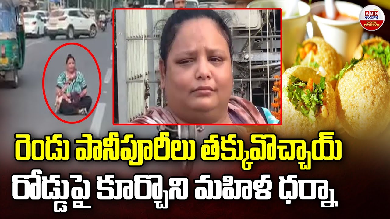 పానీపూరీలు తక్కువొచ్చాయ్ ..| Vadodara Woman Protests on Road Over Fewer Pani Puri | ABN Digital