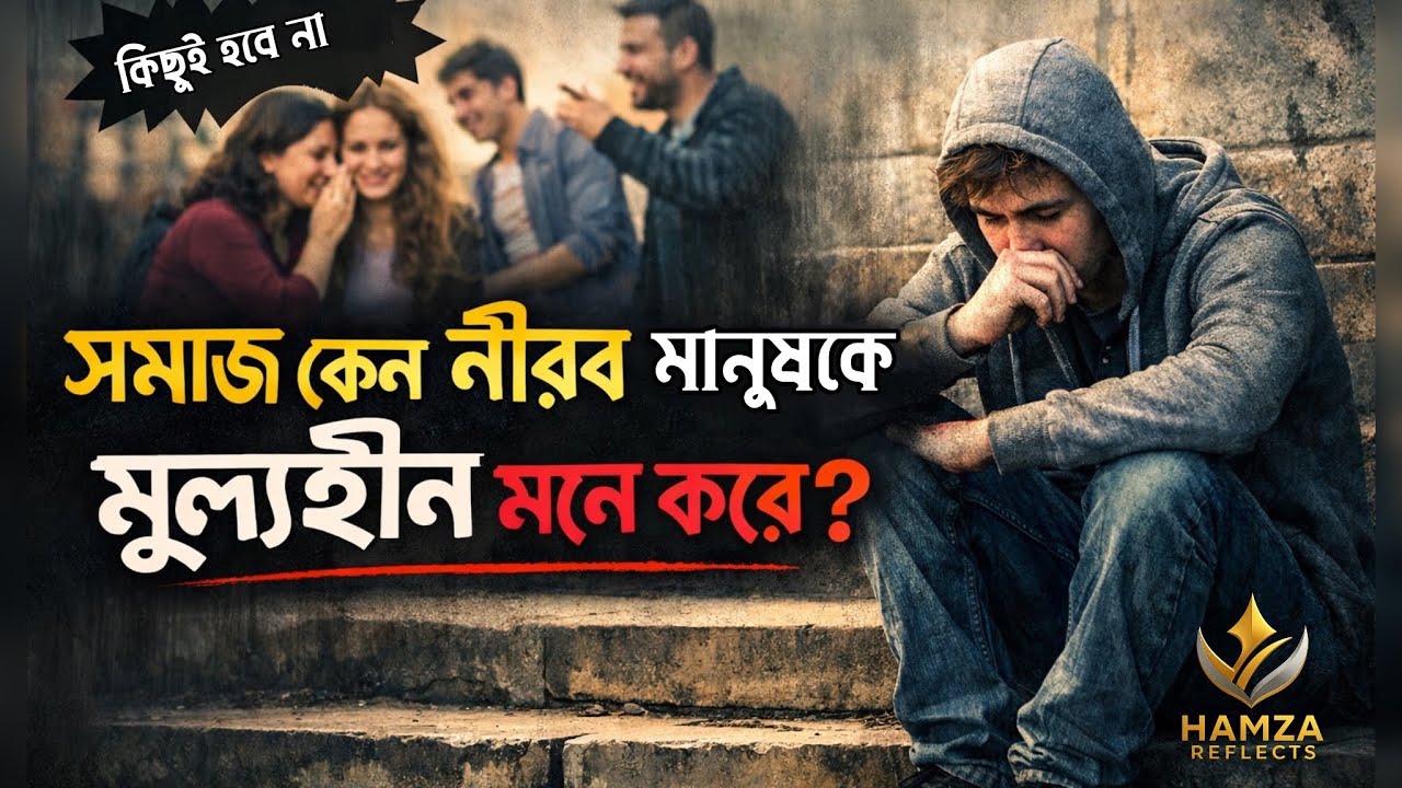 সমাজ চায় না আপনি একা থাকা শিখুন ।