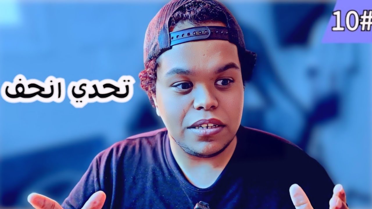 تحدي اني انحف 🏃🏻‍اذا خسرت احلق صفر#10