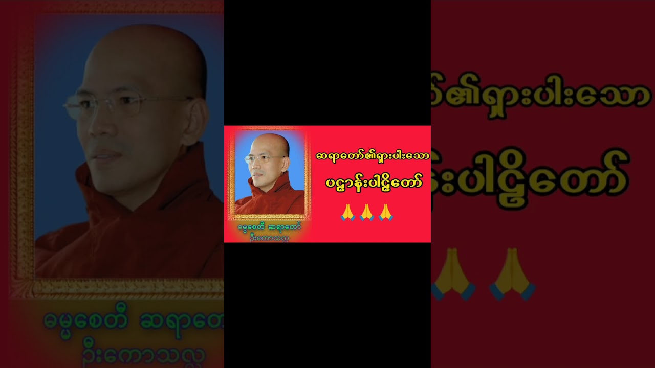 ပဌာန်းတရားတာ် ဓမ္မစေတီအရှင်ဦးကောသလ္လ၏ ရှားပါးသာမူရင်းအသံတရားတာ်