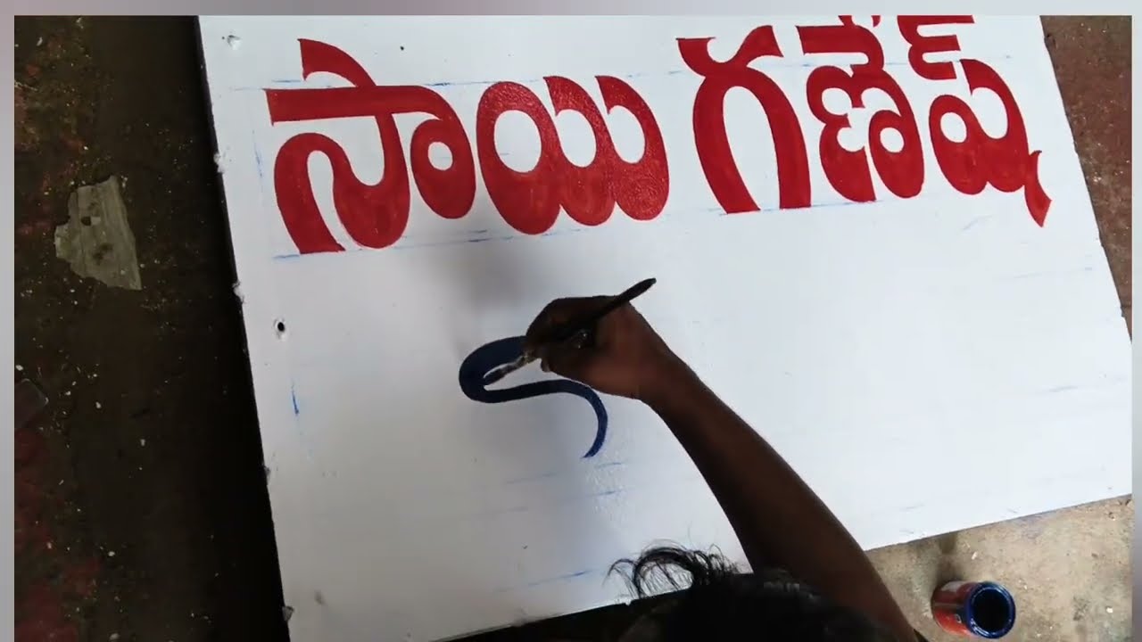 Sign board painting tutorial #art #telugu #painting #fontstyle 