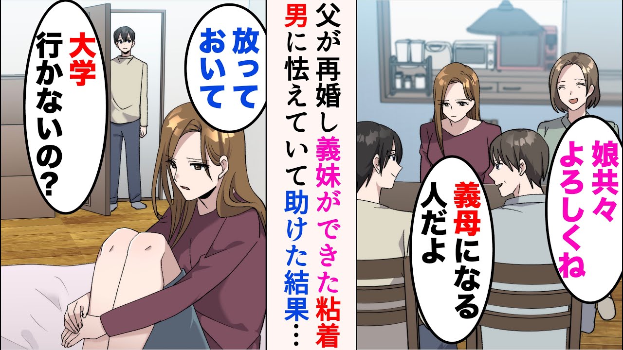【漫画】父親の再婚で俺に引きこもりの義妹ができた「大学行かないの？」「行かない」→ストーカーに粘着されているらしく…「見つけたぁ♡」助けた結果【マンガ動画】