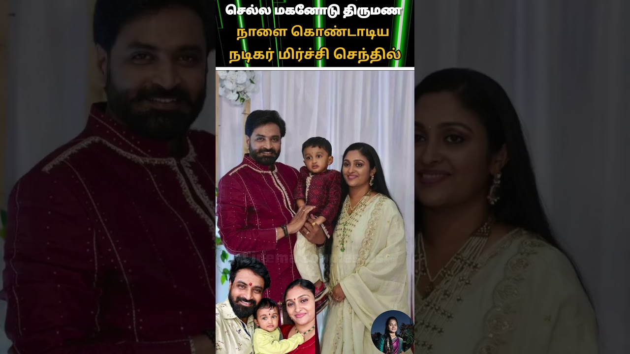 💚ZeeTamil Anna serial Hero mirchi Senthil wedding celebration with wife cute lovely family🥰💖#youtube