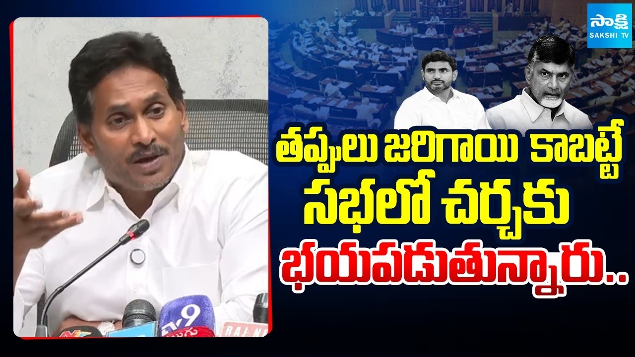 చర్చలకు భయపడుతున్నారు.. | YS Jagan On AP DSC Scam | Nara Lokesh |  Sakshi TV