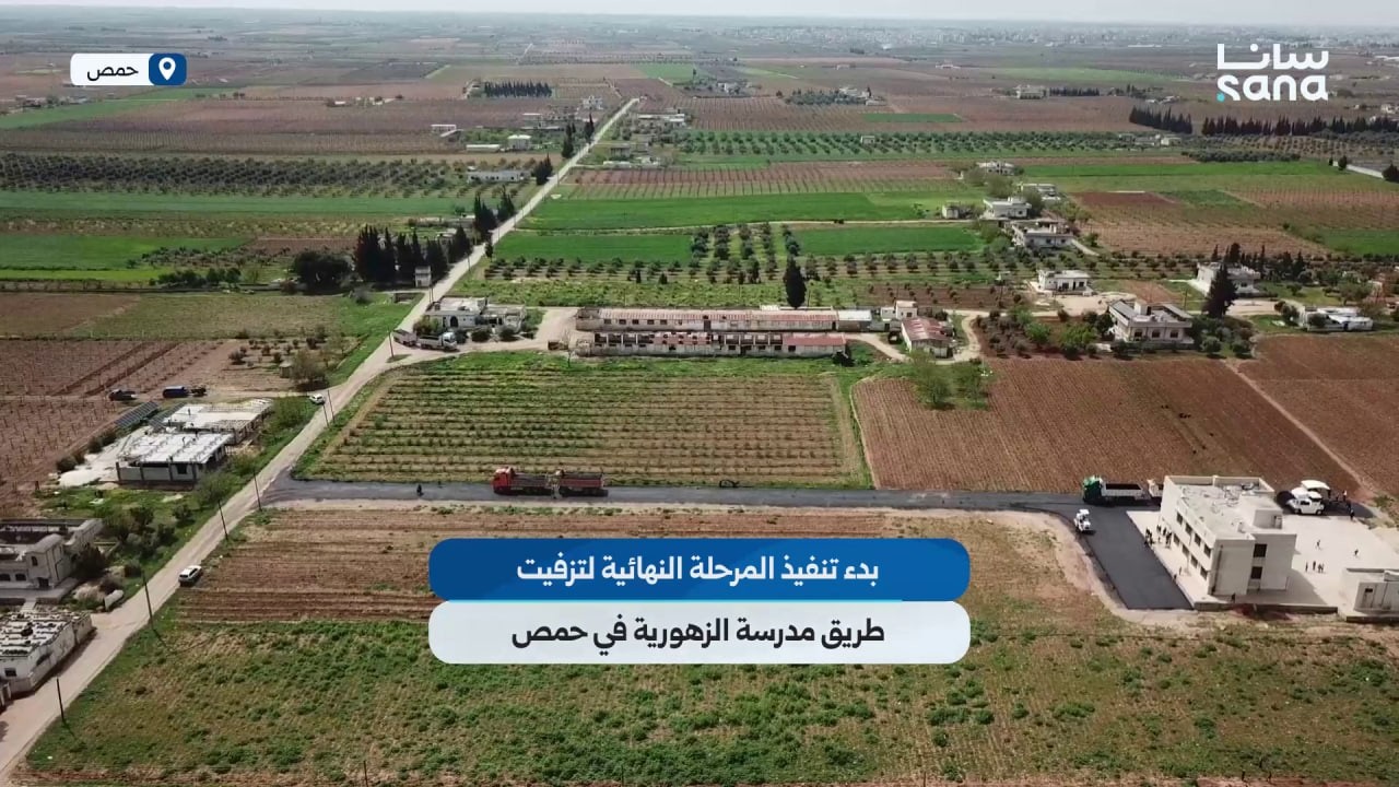 طريق مدرسة الزهورية في ريف حمص يدخل مرحلة التأهيل الأخيرة تمهيداً لوضعه في الخدمة