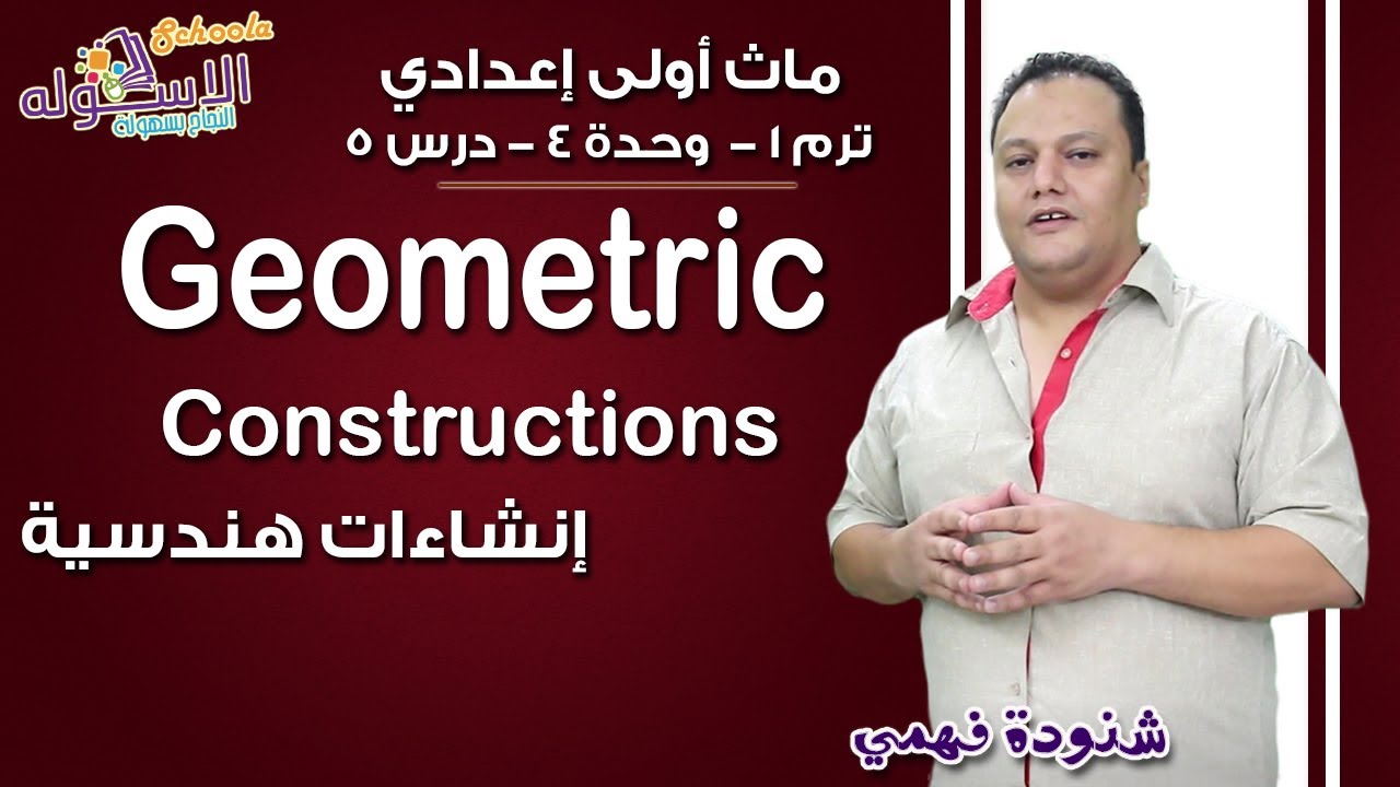 ماث أولى إعدادي 2019 | Geometric Constructions | تيرم1 - وح4 - در5 | الاسكوله