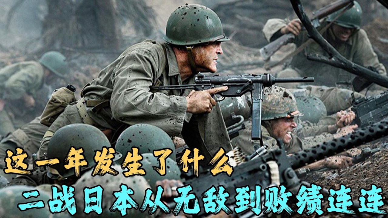 二戰日本在太平洋戰爭中從所向披靡到敗績連連，這一切都發生了什麼事？