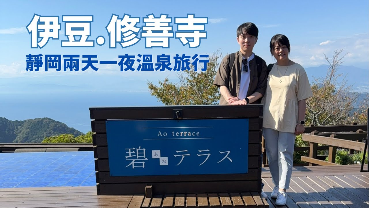 橫濱出發EP1｜伊豆全景公園 × 修善寺溫泉 🗻♨️兩天一夜紀錄