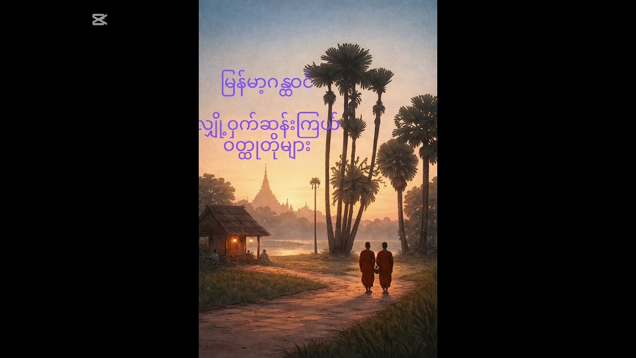 #ထမင်းလုံးတစ္ဆေ