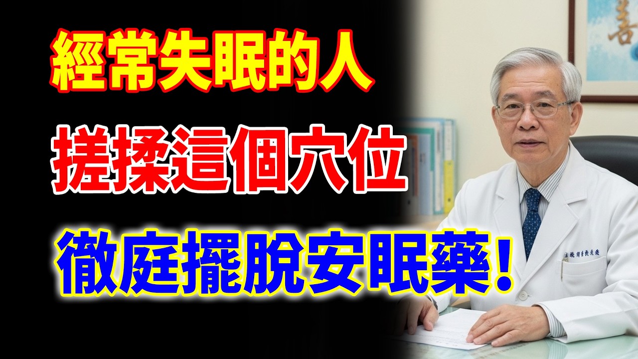 經常失眠？腦子停不下來？原來只要按這個穴位，睡得比吃安眠藥還好 !#失眠#穴位按摩#中醫助眠#安眠藥#天然療法#健康睡眠