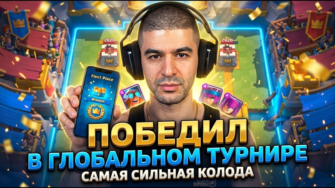 САМАЯ СИЛЬНАЯ КОЛОДА В КЛЕШ РОЯЛЬ ДЛЯ НОВОГО ГЛОБАЛЬНОГО ТУРНИРА