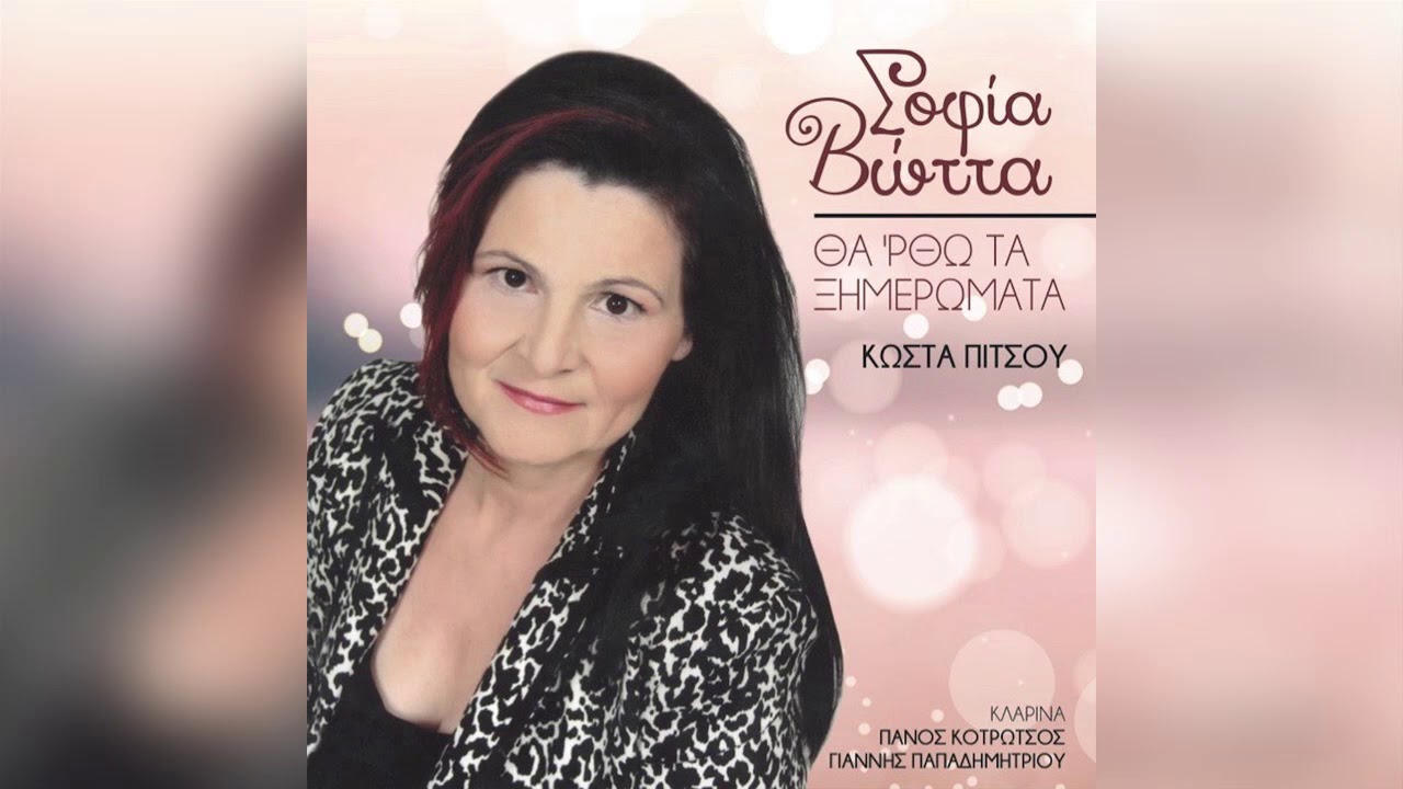 Σοφία Βόττα - Θα κάνεις μάυρα μάτια - Official Audio Release