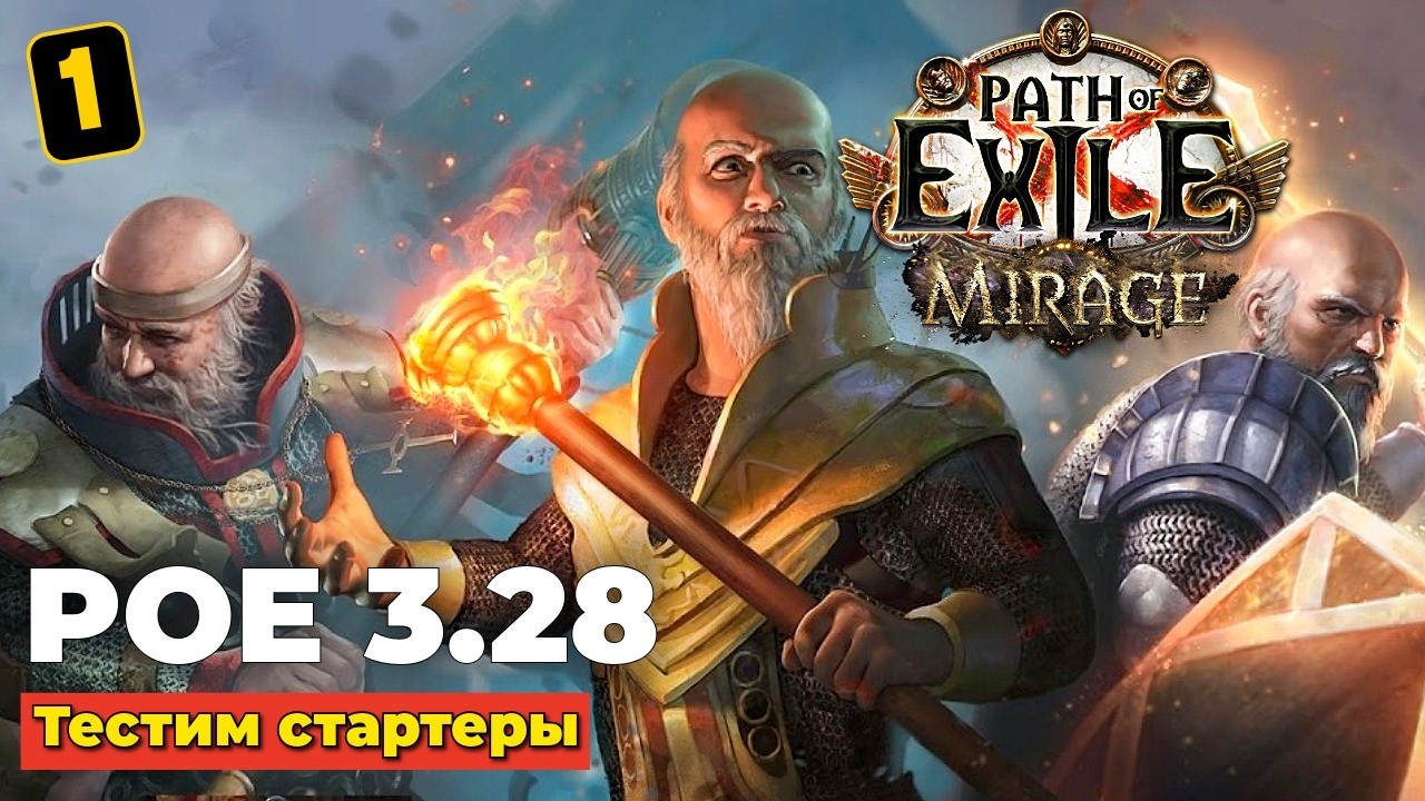 POE 3.28 - ТЕСТИМ СТАРТЕРЫ - Path of Exile Mirage 2026 - ЧАСТЬ 1