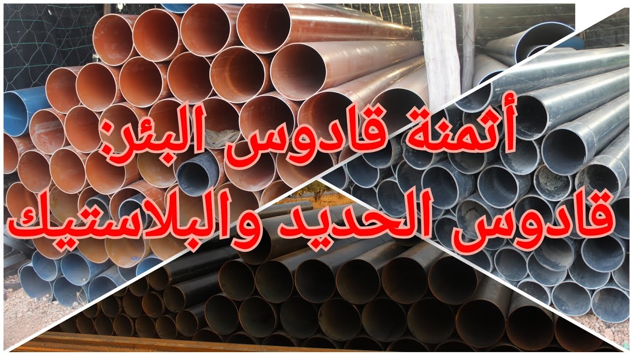 أثمنة قادوس البئر :  قادوس البلاستيك والحديد