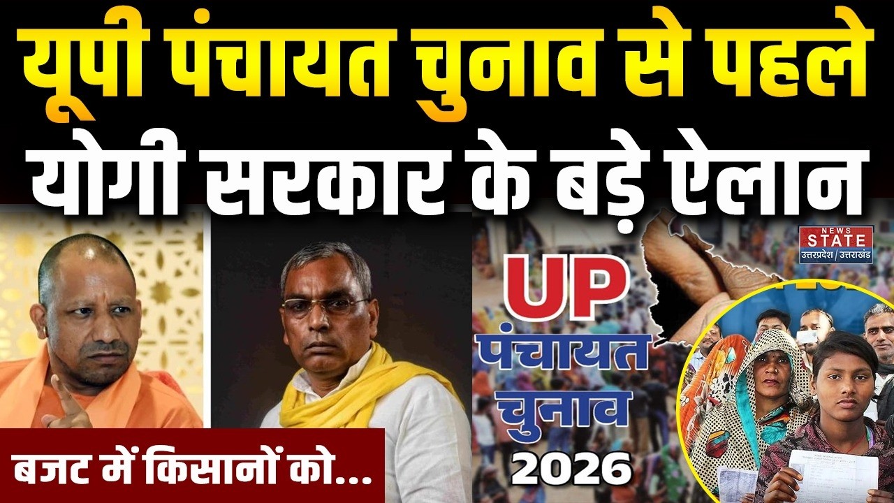 UP Panchayat Election 2026:पंचायत चुनाव से पहले Yogi का ऐलान Rajbhar| Old Resevation| UP Budget 2026