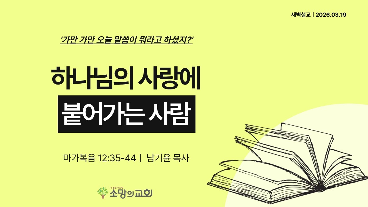 [소망의교회] 2026년3월19(목) 큐티인ㅣ하나님의 사랑에 붙어가는 사람ㅣ마가복음12:35-44ㅣ남기윤 목사