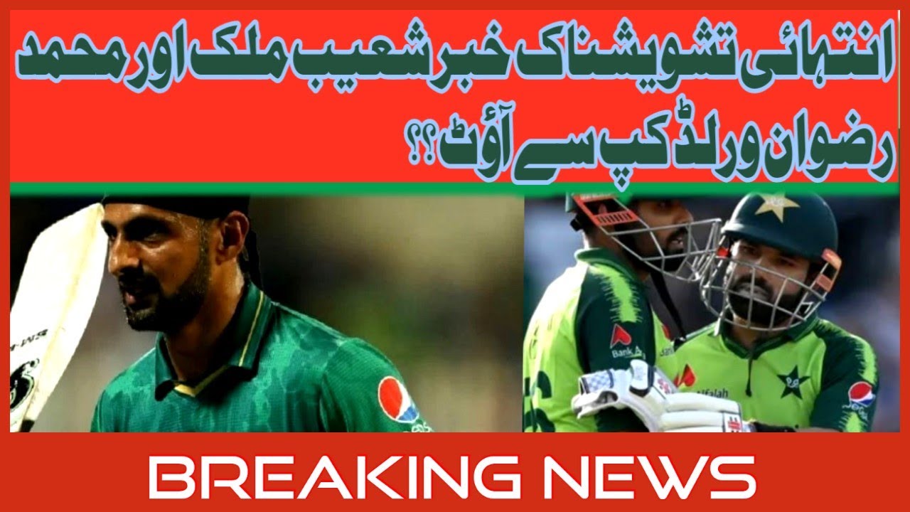 BREAKING NEWS Bad News For Pakistan : Shoaib Malik & Rizwan Unfit For Semi-Final | Pakistan Vs Aus